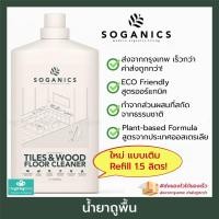 ราคา SOGANICS น้ำยาถูพื้น Eco-Friendly Tiles Wood Floor Cleaner น้ำยาทำความสะอาดพื้น พื้นห้องน้ำ Soganic (4318016884)