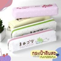 ราคา กระเป๋าดินสอ Master Art ลาย mamegoma มาเมะโกมะฟรุตตี้ รุ่น No.02 (6040526982)