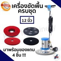 ราคา ❗ ส่งฟรีทั่วประเทศ ❗เครื่องขัดพื้น Champion 12" นิ้ว (มีของแถม)✅ รับประกัน1ปี! (18383533040)