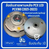 ราคา ล้อสายพานหลัง PCX LED ล้อสายพานหลัง PCX 160 (2021-2023) ชามสายพานหลัง PCX LED (29481550858)