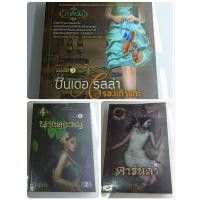 ราคา นิยายมือสอง นิยายแนวสยองขวัญ (ภาคินัย) (23957899906)
