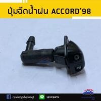 ราคา ปุ่มฉีดน้ำฝน HONDA ACCORD 1990-1998 G5 (2518805890)