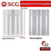 ราคา กระเบื้องโปร่งแสง SCG สำหรับหลังคาคอนกรีต ลอนเอลาบาน่า และ ลอนเซ็นจูเรียน (41904799538)