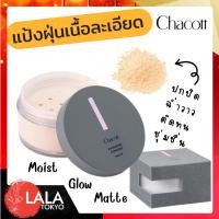 ราคา Chacott Finishing Loose Powder 30g ชาคอตต์ แป้งฝุ่น แป้งแต่งหน้า แป้งทาหน้า 30g (26855326577)