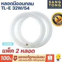 ราคา (แพ็ค 2 หลอด) Philips หลอดไฟนีออนกลม TLE 32W/54 กำลัง 32 วัตต์ แสงเดย์ไลท์ 6500K Circular Fluorescent จากฟิลิปส์ (23778120820)