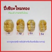 ราคา ปี่เซียะไหมทอง หินแท้ เกรดพรีเมียม (17792979651)