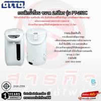ราคา กระติกน้ำร้อน OTTO ขนาด 2.5ลิตร รุ่น PT-250C รับประกันความร้อน 1ปี (24514215231)