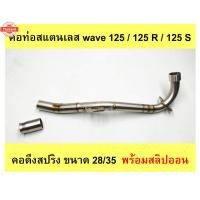 ราคา คอท่อเลส Wave 125 / 125 R / 125 S คอดึงสปริง ขนาด 28/35 พร้อมสลิปออน (42720612493)