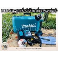 ราคา MAKITA DGA402RFE เครื่องเจียร์ไร้สาย 4 นิ้ว 18V+แบต+แท่นชาร์จ (20091272762)