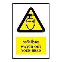 ราคา ป้ายสติ๊กเกอร์ระวังศีรษะ SA1123 30x45 ซม. (21831123967)