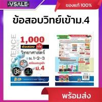 ราคา 1,000 ข้อสอบเข้ม วิทยาศาสตร์ม.1-2-3 เตรียมสอบเข้าม.4 (27186377364)