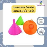 ราคา กรวย กรวยพลาสติกใส มีกรอง มีหูจับ กรวยกรอกน้ำ กรวยน้ำมัน กรวยกรอกอาหาร 1 ชิ้น (คละสี) (27551461334)