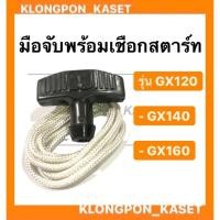 ราคา มือจับพร้อมเชือกสตาร์ท ฮอนด้า รุ่น GX120 GX140 GX160 GX200 มือดึงสตาร์ท เชือกสาตร์ท เครื่องฮอนด้า มือดึงสตาร์ทGX120 เชือ (11978815603)