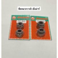 ราคา ซีลหมวกวาล์ว ยันม่าร์ คู่ละ80 TF75 TF85 TF105 TF115 ซีล หมวกวาว หมวกวาล์ว ซีลวาว ซีลก้านวาว (19751537505)