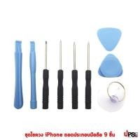 ราคา ชุดไขควงไอโฟนถอดประกอบมือถือ 9 ชิ้น (16775080088)