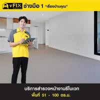 ราคา บริการสำรวจพื้นที่หน้างานรีโนเวท พื้นที่ไม่เกิน 51-100 ตร.ม. โดย vFIX ช่างมือหนึ่ง (44223097051)