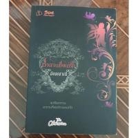 ราคา นิยายมือสอง : ซาตานซ่อนรัก ,อัญญาณี (6029444525)