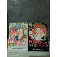 ราคา หนังสือการ์ตูน คำสั่งรักจากท่านชายมาดเข้ม 2 เล่มจบ มือสอง (22446668323)
