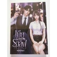 ราคา เมียคุณ​ราล์ฟ​ : ฅนหลังเขา (42711396575)
