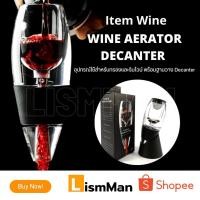 ราคา Wine Aerator Decanter อุปกรณ์ใช้สำหรับกรองและรินไวน์ พร้อมฐานวาง Decanter (23610550330)