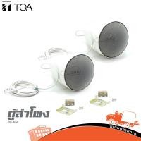 ราคา ตู้ลำโพง ตู้ติดผนัง TOA รุ่น PE 304 ราคาถูก ส่งไว ของเเท้100% สั่ง1ตัวต่อ1คำสั่งซื้อค่ะ (ใบกำกับภาษีทักเเชทได้เลยค่ะ)... (13210096916)
