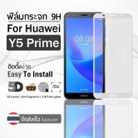 ราคา ฟิล์มกระจก Huawei Y5 Prime 2018 สีขาว เต็มจอ ฟิล์มกันรอย ฟิล์มกระจกนิรภัย ฟิล์มกันกระแทก ฟิล์มกระจกกาวเต็มจอ (42364551484)