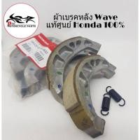 ราคา HONDA ผ้าเบรคหลัง Wave เวฟ ทุกรุ่น แท้ศูนย์ (1ชุด) (7842309573)
