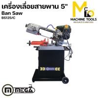 ราคา เครื่องเลื่อยสายพานตัดเหล็ก ตัดเหล็กแบบมีน้ำหล่อเย็น ban saw MEGA รุ่นBS125/C รับประกัน 6 เดือน (2916591137)