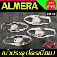 ราคา เบ้ารองมือเปิดประตู V1.แบบเต็ม ชุบโครเมี่ยม NISSAN ALMERA 2020 2021 2022 2023 2024 (A) (26624385405)