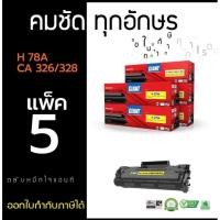 ราคา HP 78A/Canon 328/326 หมึกเทียบเท่า Giant (แพ็ค5) ออกใบกำกับภาษีได้ คุณภาพผงหมึกพิมพ์งานคมชัดทุกบรรทัด มีรับประกันสินค้า (17120829609)