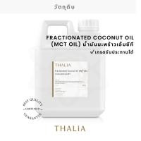 ราคา Fractionated Coconut Oil (MCT Oil) น้ำมันมะพร้าวเอ็มซีที (23579523939)
