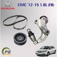 ราคา ชุดเปลี่ยนลูกรอกสายพานหน้าเครื่อง(ลูกรอกอัตโนมัติ)+ลอกตึงสายพาน+สายพานหน้าเครื่องHONDA CIVIC FBปี 2012-2015 1.8L( 1ชุด ) (24079422374)