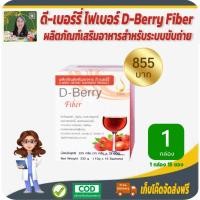 ราคา ดีเบอร์รี่ ไฟเบอร์ (D-Berry Fiber) ผลิตภัณฑ์เสริมอาหารเพื่อระบบขับถ่าย ขับถ่ายยาก อาหารไม่ย่อย ของเสียตกค้าง #สินค้าแท้ (7472629558)