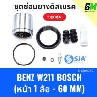 ราคา ยางดิสเบรคหน้า MERCEDES BENZ W211 ระบบ BOSCH + ลูกสูบ เบนซ์ ชุดซ่อมยางดิสเบรคหน้า พร้อม ลูกสูบ (1 ล้อ-60MM) (24781321013)