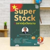 ราคา หนังสือ Super Stock ในตลาดหุ้นเวียดนาม ผู้แต่ง ดร.นิเวศน์ เหมวชิรวรากร สนพ.ซีเอ็ดยูเคชั่น หนังสือบริหาร BK03 (26682433677)
