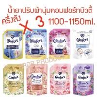 ราคา [ส่งฟรี] *ของแท้* Comfort คอมฟอร์ทบิวตี้เพอร์ฟูม น้ำยาปรับผ้านุ่ม 1100-1150 มล. ถุงใหญ่ ปรับผ้านุ่ม. (43511729766)