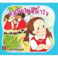 ราคา Aksara for kids หนังสือ นิทาน หนูนิดไม่มีน้ำใจ (ใหม่) (1315646973)