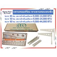 ราคา ขาแขวนแอร์ แขวนคอยล์ร้อน ขาแขวนคอนเดนซิ่ง 3D cdu unit Condensing ขนาด 45 / 50 / 60 ซม. สำหรับแอร์ 9,000-44,000 BTU (13736896281)