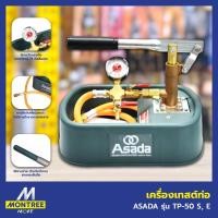 ราคา ASADA เครื่องเทสต์ท่อ รุ่น TP-50 S, E เครื่องทดสอบรอยรั่วท่อ เทสปั๊มมือโยก ไฟฟ้า เทสท่อ โดย Montree More (40772370424)