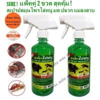 ราคา ชัวร์ ! สเปรย์ฉีดไล่หนู มด แมลงสาบ SURE ! STOP RAT ใช้ใด้ทั้งในรถและในบ้าน เซ็ตสุดคุ้มแพ็คคู่ 2 ขวด คุ้มสุดๆ รุ่นใหม่ (3246241657)