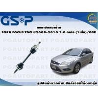 ราคา เพลาขับหน้าซ้าย FORD FOCUS TDCI ปี2009-2010 2.0 ดีเซล (1เส้น)/GSP (17303370687)