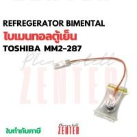 ราคา ไบเมนทอล โตชิบา ตัวควบคุมละลายตู้เย็น Toshiba TOSHIBA MM2-287 (29826465018)