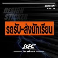 ราคา สติกเกอร์แต่งรถ ติดรถ งานตัดประกอบ สะท้อนแสง กันน้ำ ทนแดด ทนทาน #รถรับส่งนักเรียน ขนาด 60 cm (19880728205)