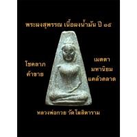 ราคา พระผงสุพรรณ เนื้อผงน้ำมัน หลวงพ่อกวย ปี ๑๕ #รับประกันพระแท้ (27089809625)