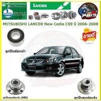ราคา ลูกปืนล้อหน้า+หลัง ยี่ห้อ LUCAS MITSUBISHI LANCER New Cedia CS9 ปี 2006-2008 (ประกัน1ปี50,000โล)(โปรส่งฟรี) (24950757042)