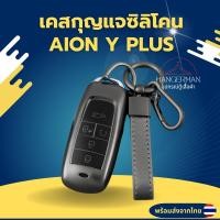 ราคา เคสซิลิโคนใสกุญแจ Aion y plus ไอออน วาย พลัส สำหรับ GAC aion y plus รถ EV ไฟฟ้า พวงกุญแจรถยนต์กันรอย วัสดุ TPU (29212791731)