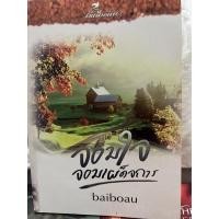 ราคา นิยายรัก จอมใจ จอมเผด็จการ (10595990272)