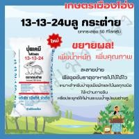 ราคา ยกกระสอบ ปุ๋ยตรากระต่าย สูตร 13-13-24 บลู เคล็ดลับบำรุงขยายผล เพิ่มน้ำหนัก เพิ่มคุณภาพ ให้ผลผลิตดีชัวร์ (40772604251)