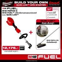 ราคา Milwaukee - เครื่องมืองานสวนอเนกประสงค์ไร้สาย ระบบ QUIK-LOK รุ่น M18 FOPH2-0 + หัวต่อเล็มหญ้า รุ่น M18 FOPH-LTA (26631804145)