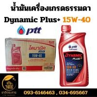ราคา น้ำมันเครื่อง เกรดธรรมดา ปตท ไดนามิค อัลตร้า พลัส เบอร์15W-40 PTT DYNAMIC ULTRA PLUS+ SAE15W-40 ขนาด 1 ลิตร ( 10 ขวด) (24251297499)